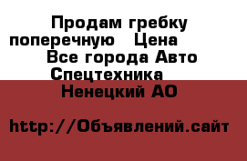 Продам гребку поперечную › Цена ­ 15 000 - Все города Авто » Спецтехника   . Ненецкий АО